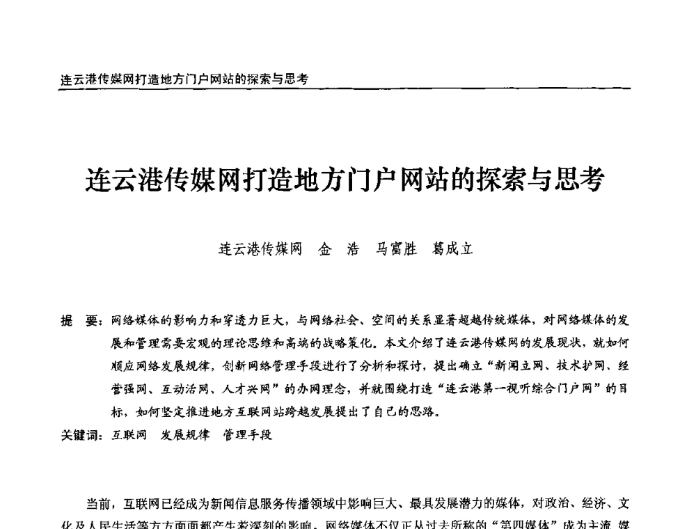连云港传媒网打造地方门户网站的探索与思考 - 第九届全国互联网与音视频广播发展研讨会