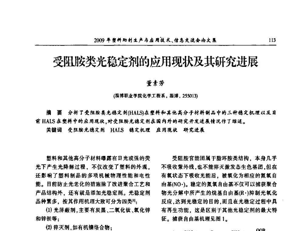 受阻胺类光稳定剂的应用现状及其研究进展 - 中国塑料加工工业协会2009年塑料助剂生产与应用技术信息交流会
