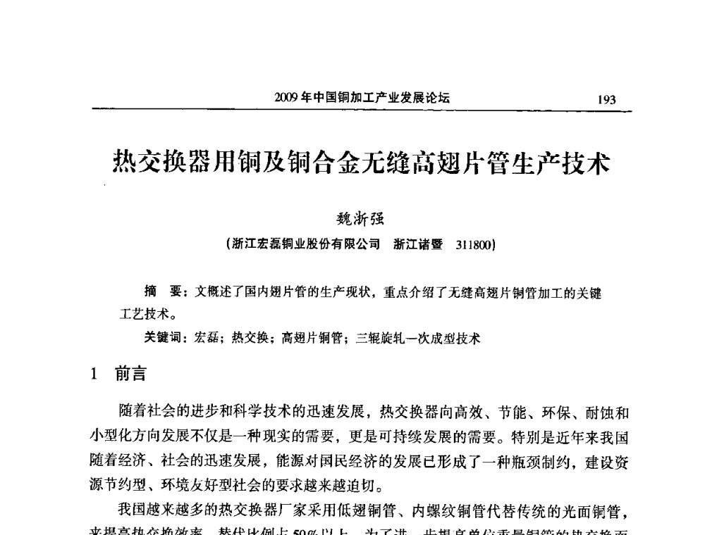 热交换器用铜及铜合金无缝高翅片管生产技术 - 2009’中国铜加工产业发展论坛