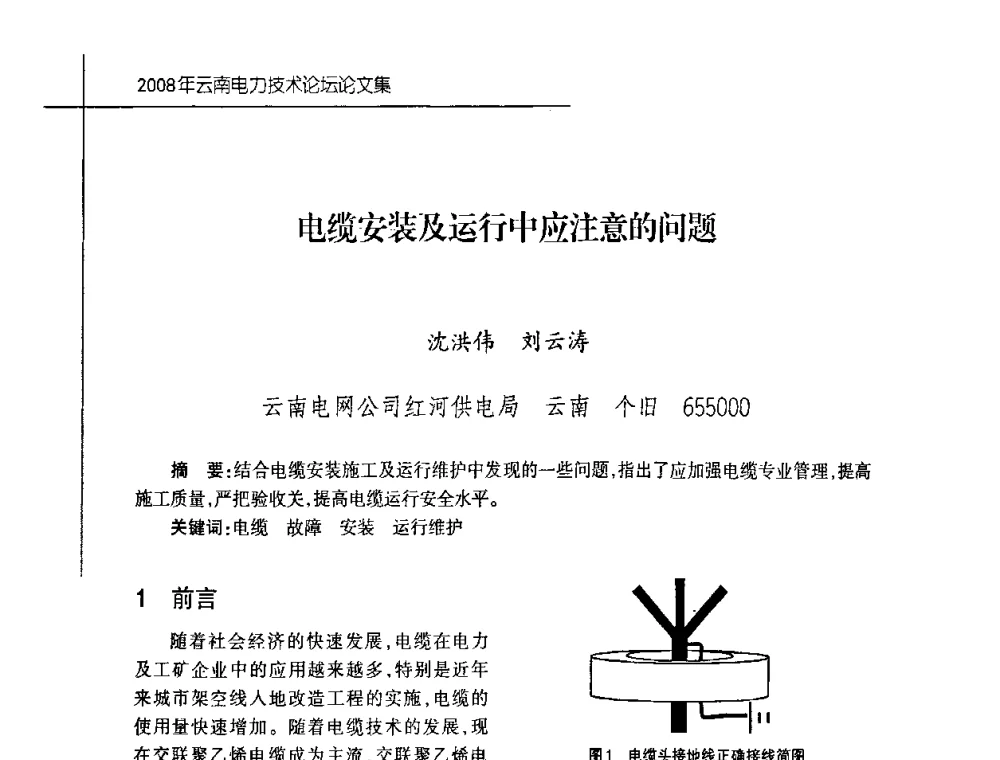 电缆安装及运行中应注意的问题 - 2008年云南电力技术论坛
