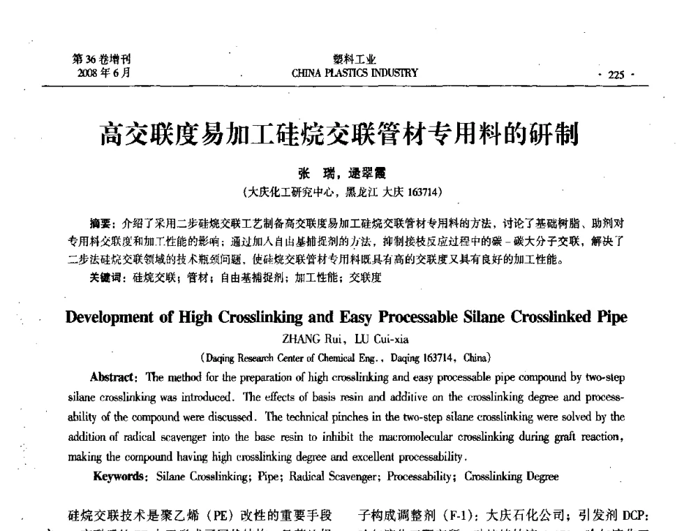 高交联度易加工硅烷交联管材专用料的研制 - 2008年全国塑料改性及合金工业技术交流会