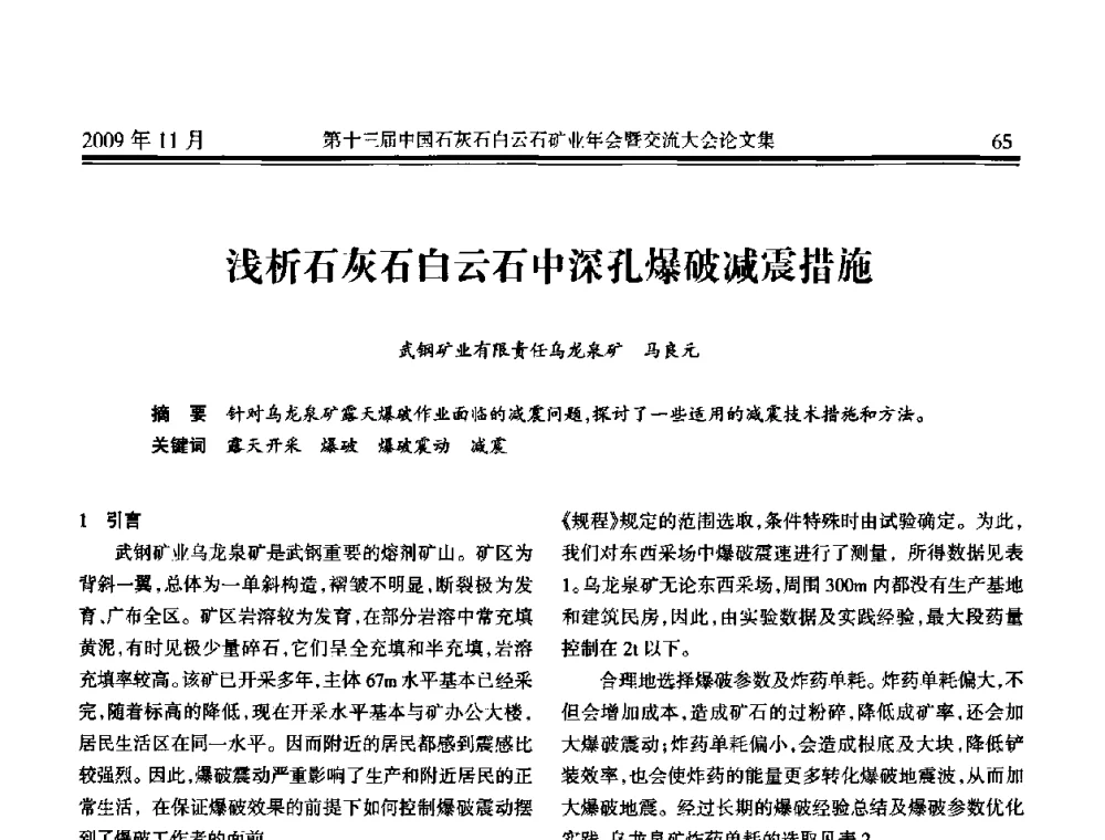 浅析石灰石白云石中深孔爆破减震措施 - 第十三届中国石灰石白云石矿业年会暨交流大会