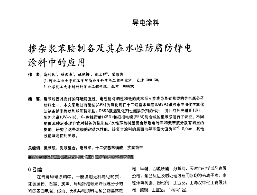 掺杂聚苯胺制备及其在水性防腐防静电涂料中的应用 - 第2届特种涂料发展与应用技术研讨会