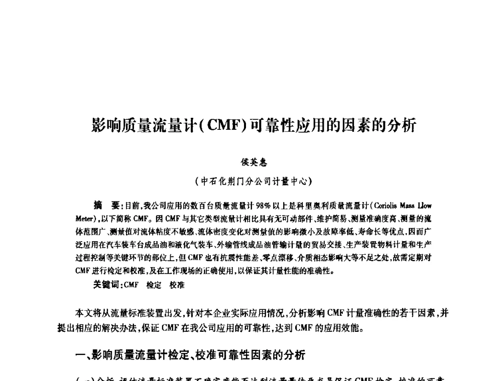 影响质量流量计(CMF)可靠性应用的因素的分析 - 2010’中国油气计量技术论坛
