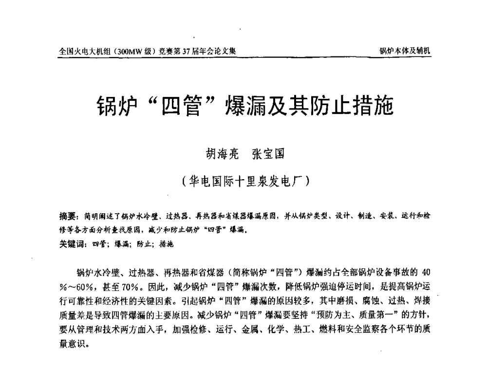 锅炉“四管”爆漏及其防止措施 - 全国火电大机组(300MW级)竞赛第37届年会