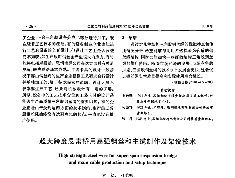 超大跨度悬索桥用高强钢丝和主缆制作及架设技术 - 全国金属制品信息网第22届年会
