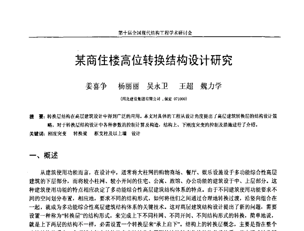 某商住楼高位转换结构设计研究 - 第十届全国现代结构工程学术研讨会