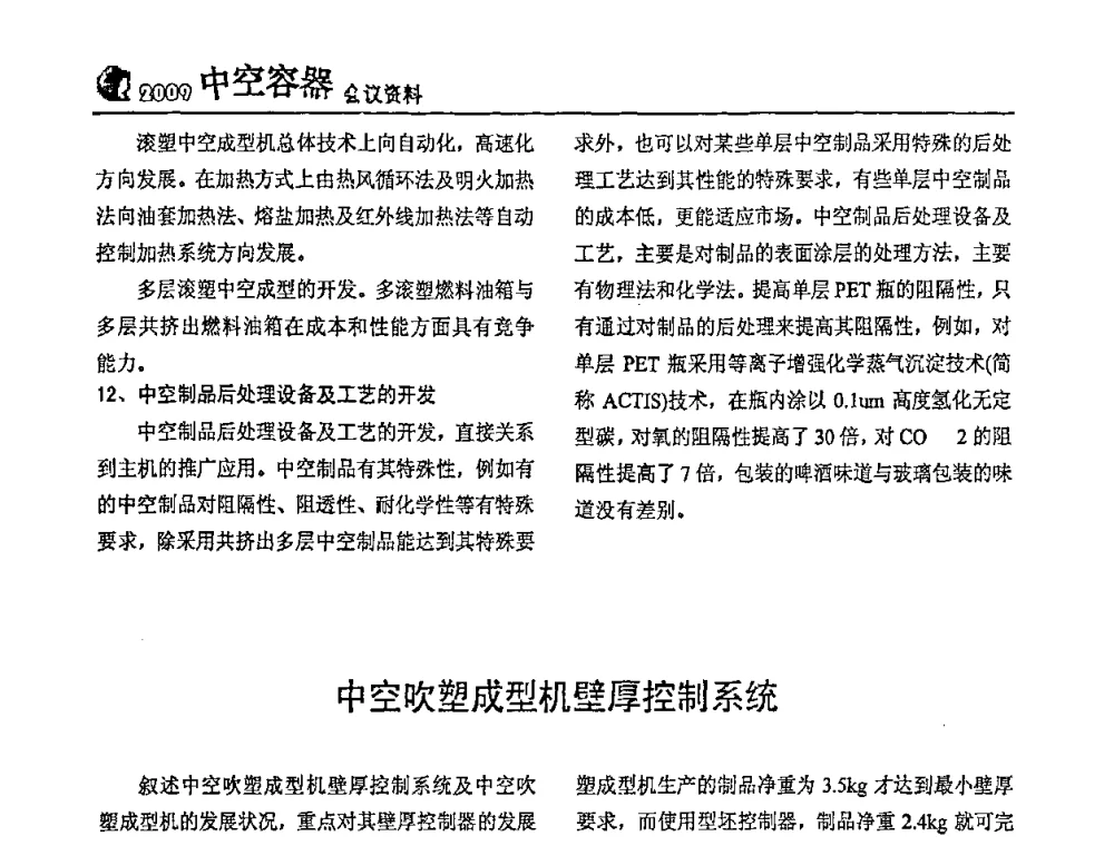 中空吹塑成型机壁厚控制系统 - 中国包装联合会塑料制品包装委员会塑料中空容器行业联合中心第一届第五次会议