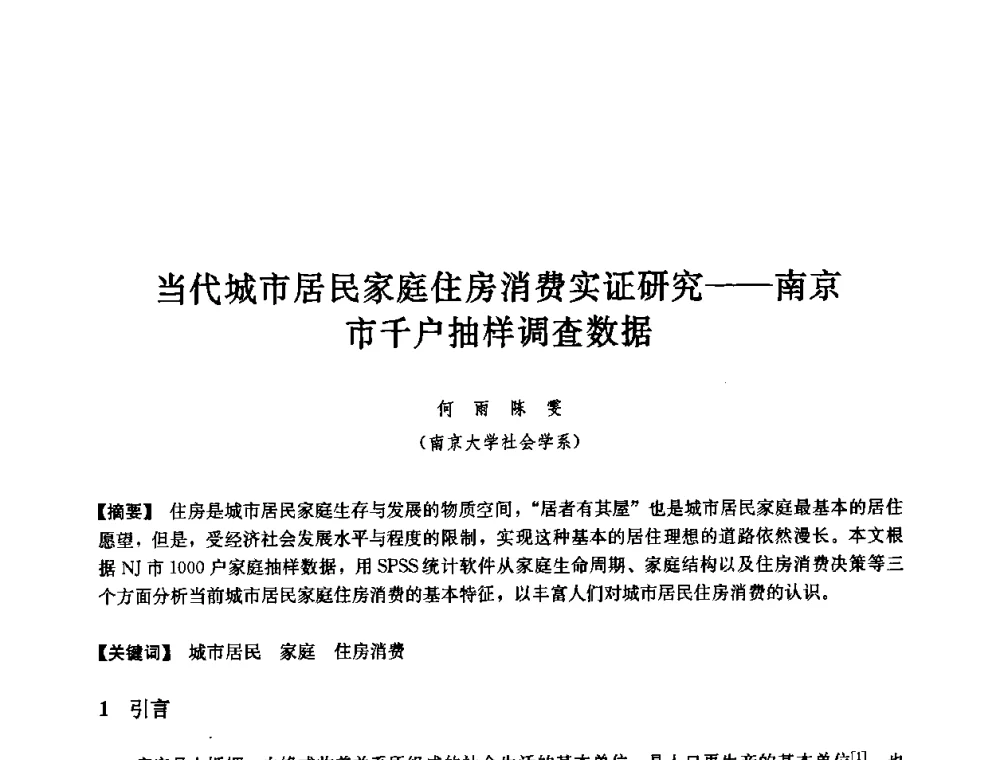 当代城市居民家庭住房消费实证研究——南京市千户抽样调查数据 - 第七届中国城市住宅研讨会