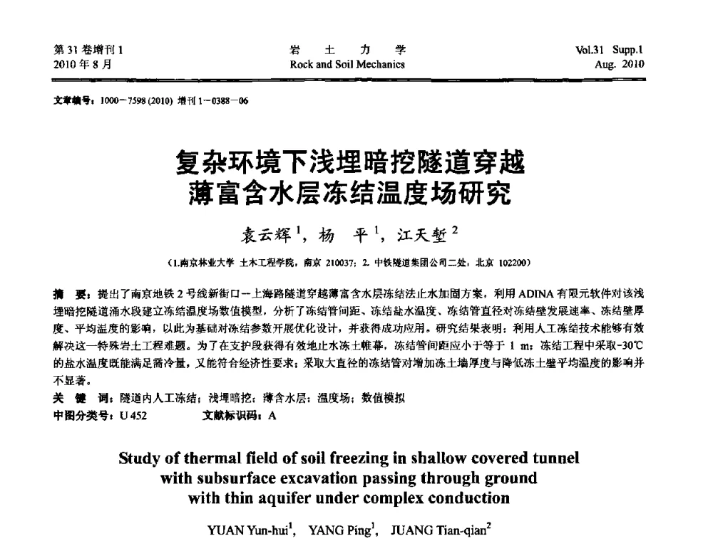 复杂环境下浅埋暗挖隧道穿越薄富含水层冻结温度场研究 - 第三届中国水利水电岩土力学与工程学术讨论会