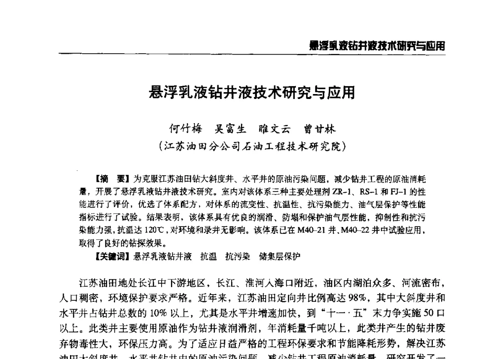 悬浮乳液钻井液技术研究与应用 - 第八届石油钻井院所长会议