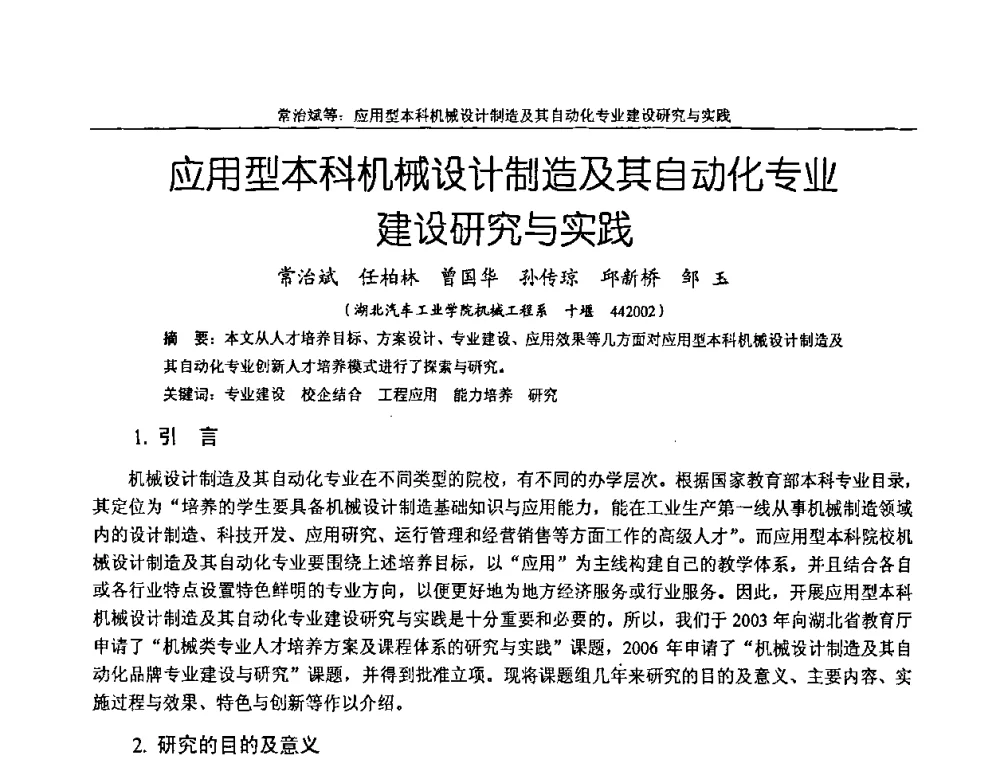 应用型本科机械设计制造及其自动化专业建设研究与实践 - 纪念全国机械设计教学研究会成立二十周年暨第十一届全国机械设计教学研讨会