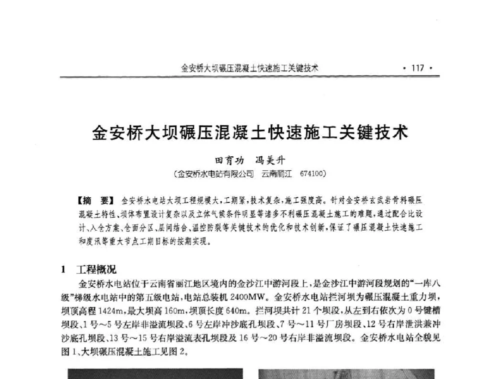 金安桥大坝碾压混凝土快速施工关键技术 - 2010年度全国碾压混凝土筑坝技术交流研讨会