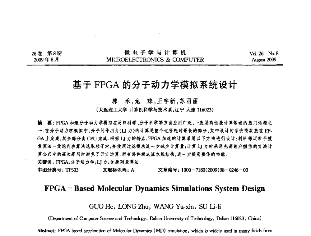 基于FPGA的分子动力学模拟系统设计 - 2009年全国开放式分布与并行计算学术年会