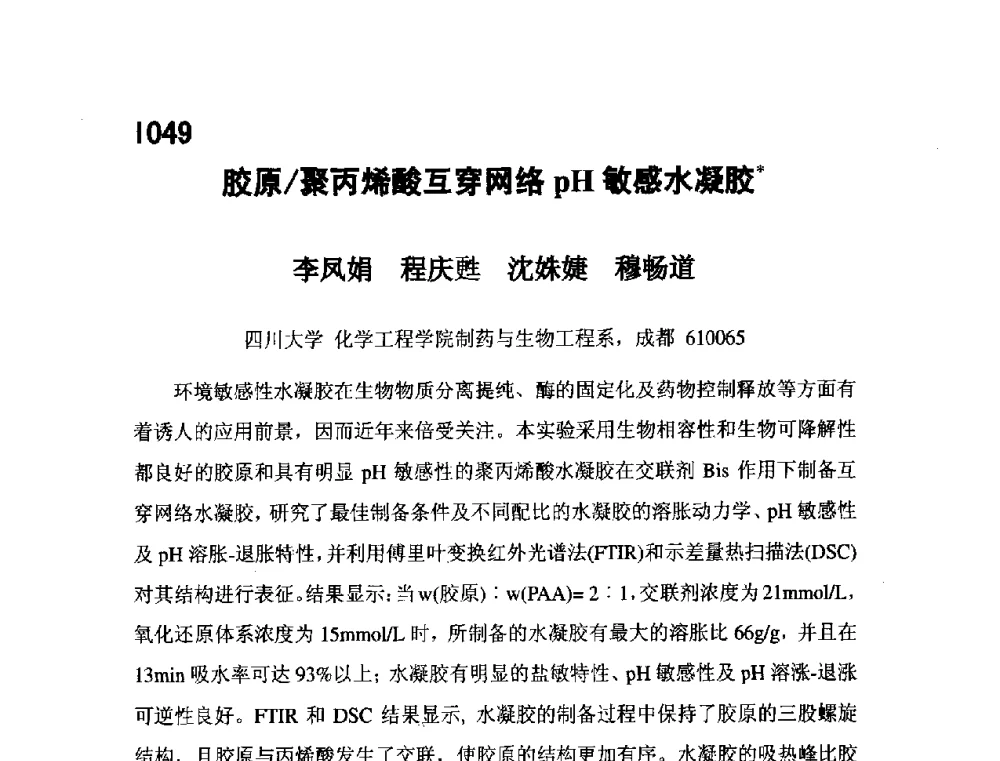 胶原_聚丙烯酸互穿网络pH敏感水凝胶 - 第五届全国化学工程与生物化工年会