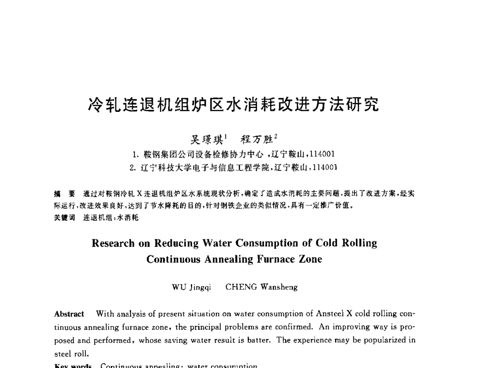 冷轧连退机组炉区水消耗改进方法研究 - 全国冶金节水与废水利用技术研讨会
