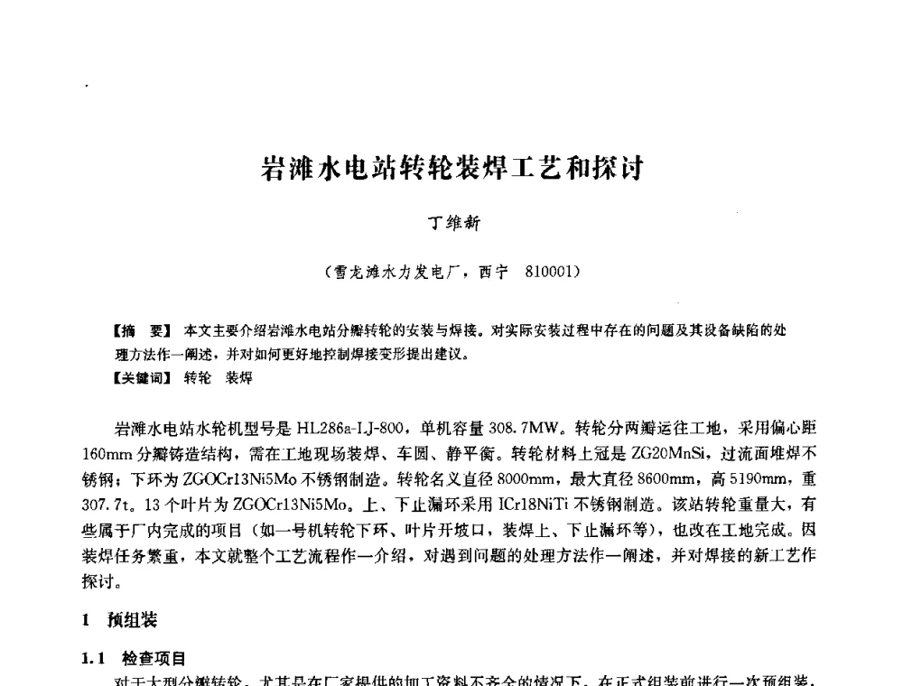 岩滩水电站转轮装焊工艺和探讨 - 中国水力发电工程学会六届二次理事会暨学术研讨会