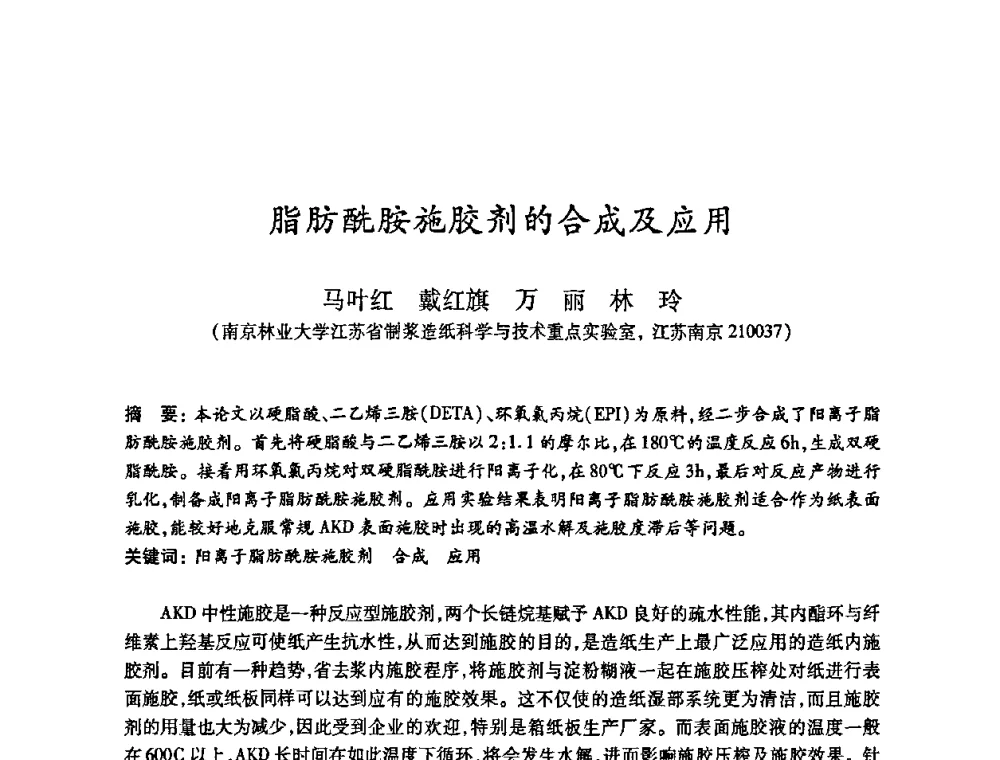 脂肪酰胺施胶剂的合成及应用 - 2010(第十八届)全国造纸化学品开发及造纸新技术应用研讨会暨2010全国造纸化学品开发与造纸新技术应用高层论坛