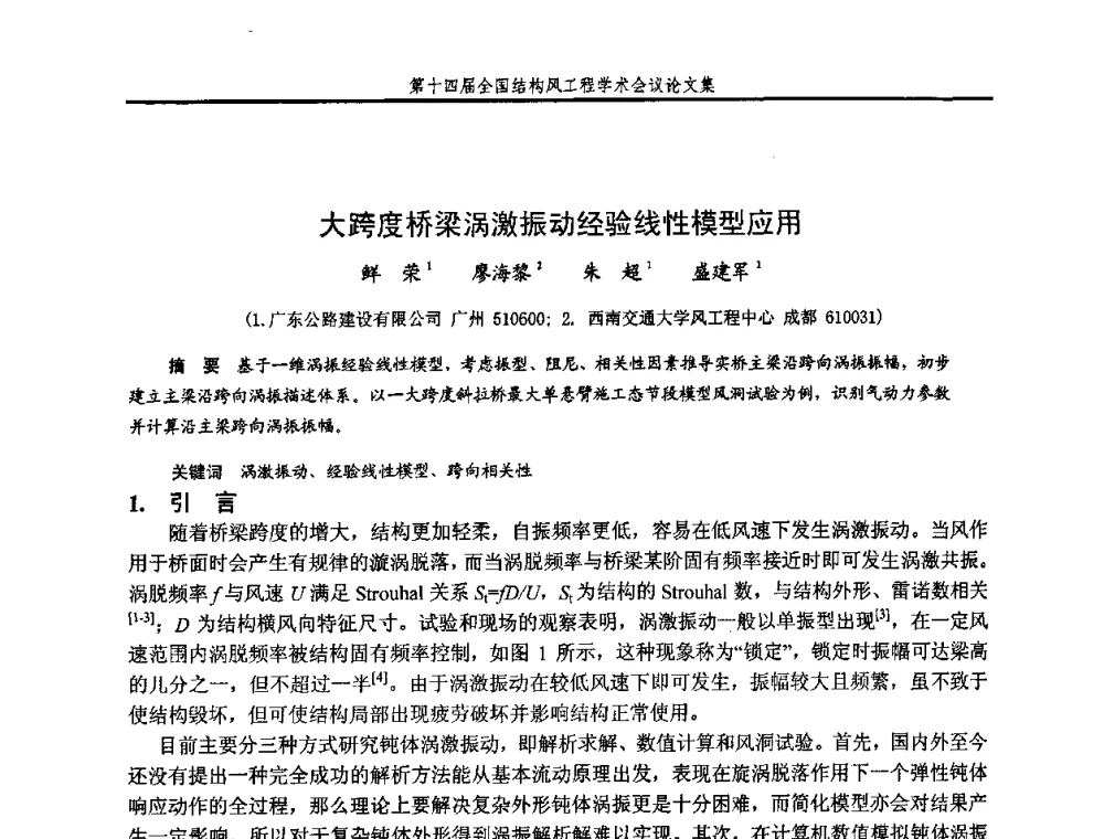 大跨度桥梁涡激振动经验线性模型应用 - 第十四届全国结构风工程学术会议