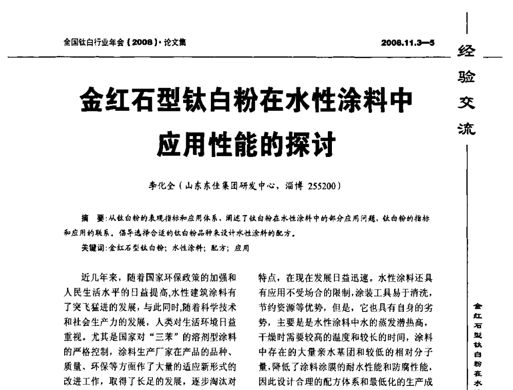 金红石型钛白粉在水性涂料中应用性能的探讨 - 2008年全国钛白行业年会