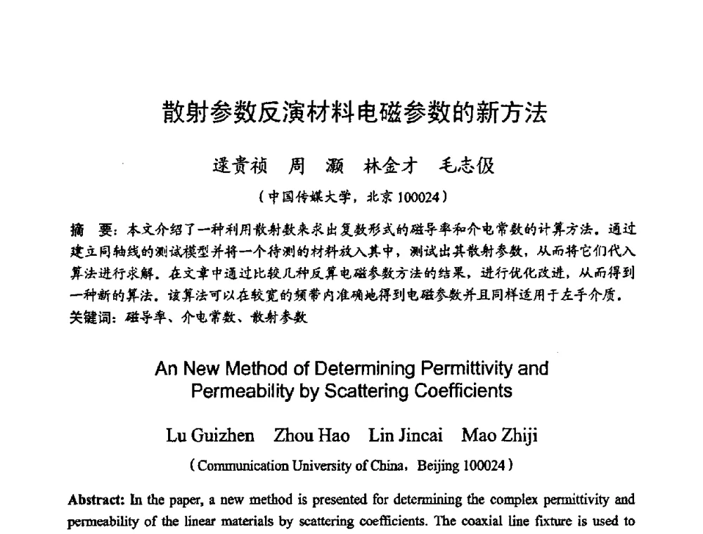散射参数反演材料电磁参数的新方法 - 2008年全国电磁兼容学术会议(EMC08)