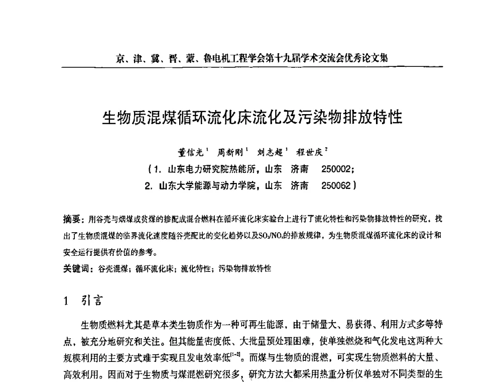 生物质混煤循环流化床流化及污染物排放特性 - 京津冀晋蒙鲁电机工程(电力)学会第十九届学术交流会