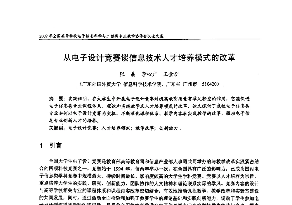从电子设计竞赛谈信息技术人才培养模式的改革 - 2009年全国高等学校电子信息科学与工程类专业教学协作会议