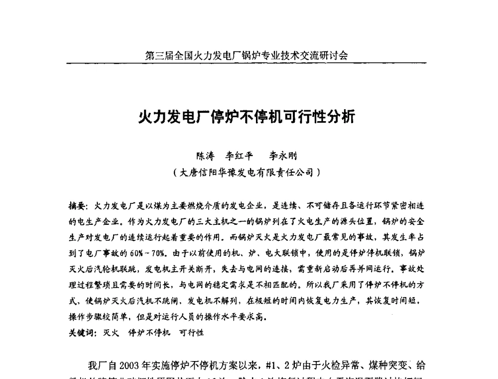 火力发电厂停炉不停机可行性分析 - 第三届全国火力发电厂锅炉安全优化运行与辅机节能技术交流研讨会暨锅炉专业会