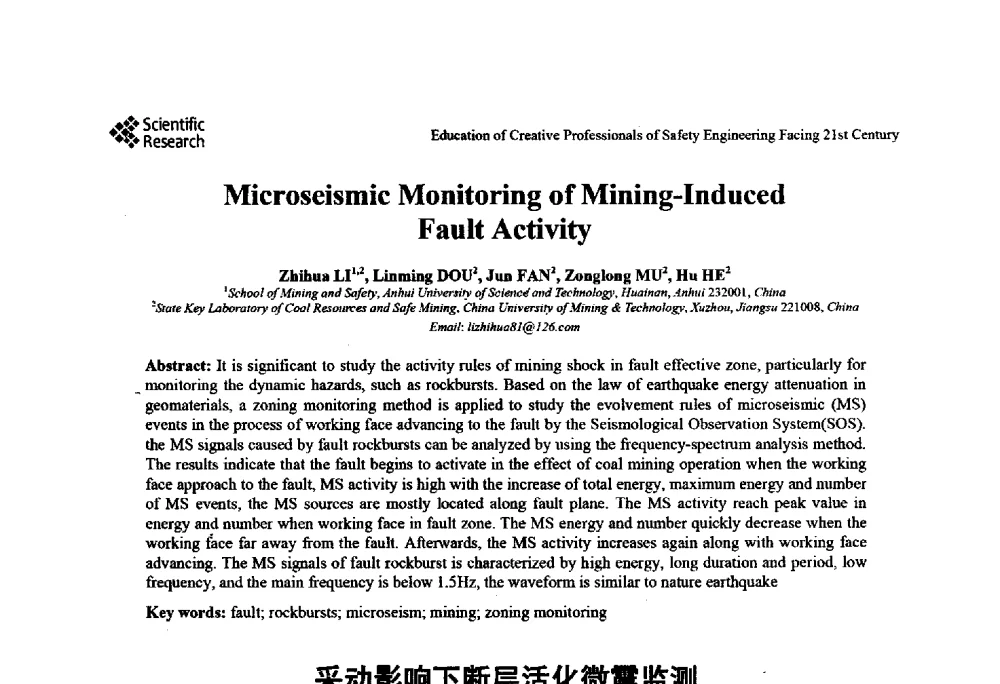 采动影响下断层活化微震监测 - 第22届全国高校安全工程学术年会