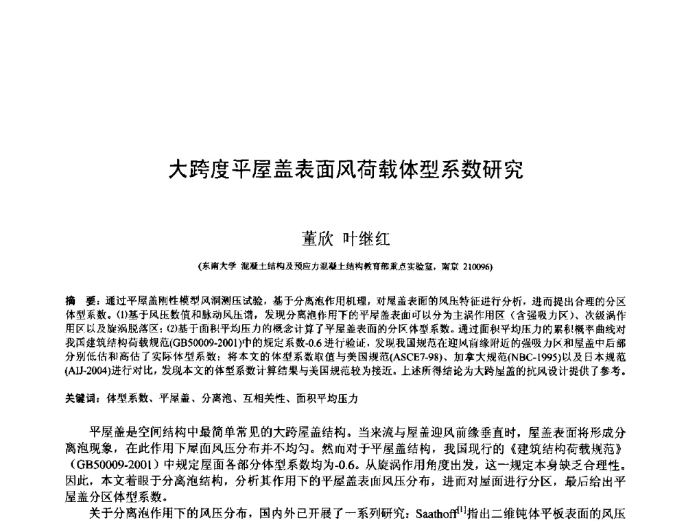 大跨度平屋盖表面风荷载体型系数研究 - 第十三届空间结构学术会议