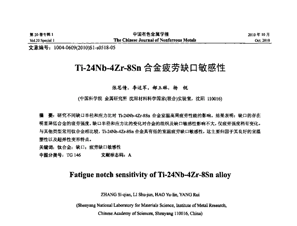 Ti-24Nb-4Zr-8Sn合金疲劳缺口敏感性 - 第十四届全国钛及钛合金学术交流会