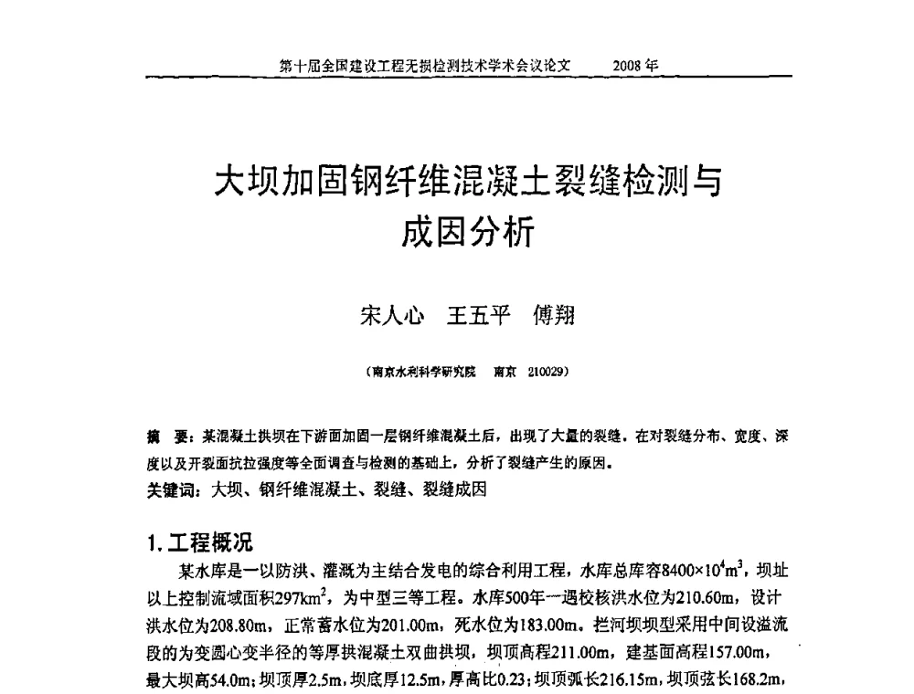 大坝加固钢纤维混凝土裂缝检测与成因分析 - 第十届全国建设工程无损检测技术学术会议