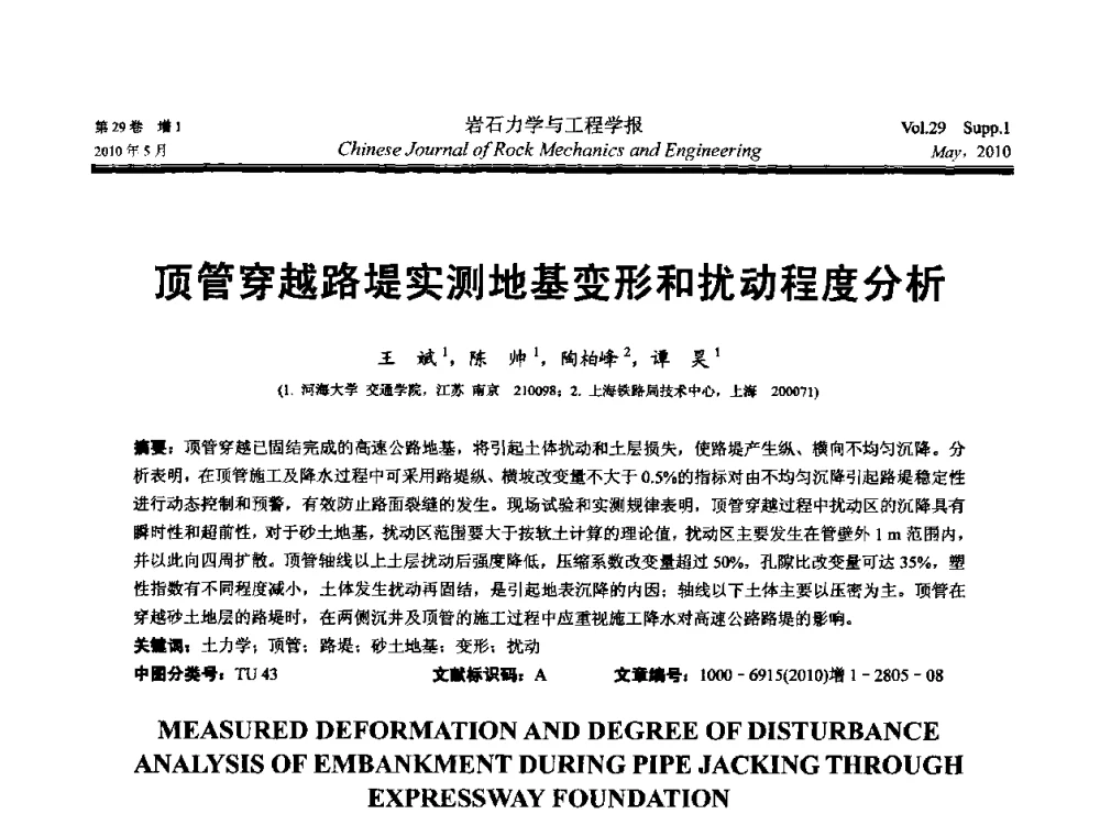 顶管穿越路堤实测地基变形和扰动程度分析 - 第十一次全国岩石力学与工程学术大会