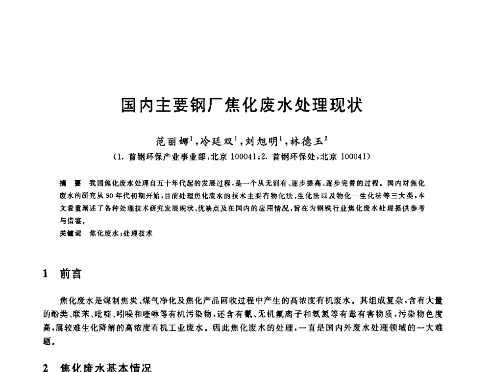 国内主要钢厂焦化废水处理现状 - 全国冶金节水与废水利用技术研讨会