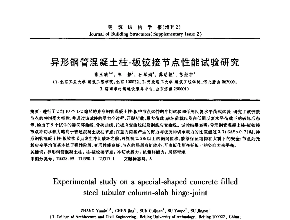 异形钢管混凝土柱-板铰接节点性能试验研究 - 《建筑结构学报》创刊30周年纪念暨建筑结构基础理论与创新学术研讨会