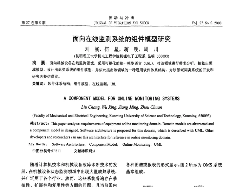 面向在线监测系统的组件模型研究 - 第11届全国设备故障诊断学术会议