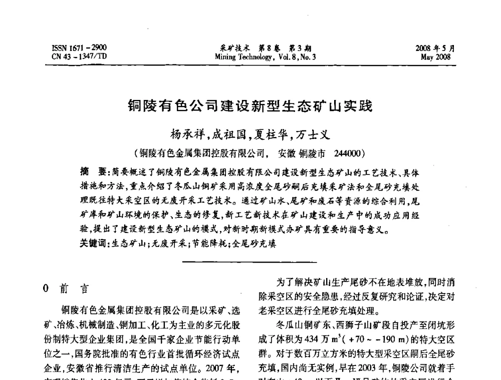 铜陵有色公司建设新型生态矿山实践 - 第四届全国青年采矿学术会议