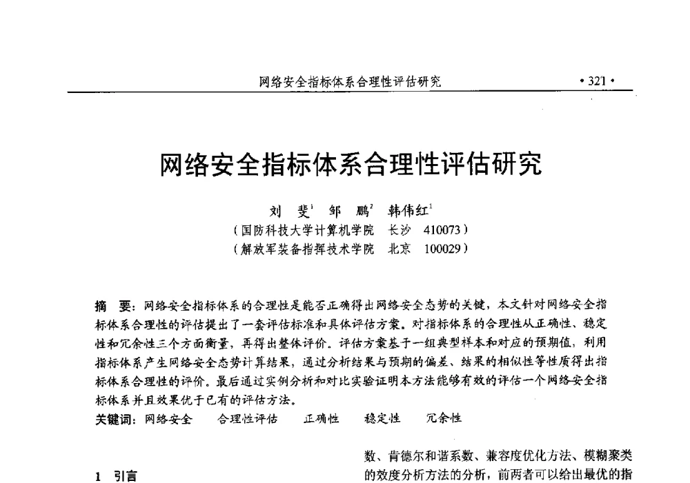 网络安全指标体系合理性评估研究 - 第25次全国计算机安全学术交流会
