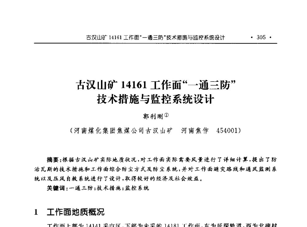 古汉山矿14161工作面“一通三防”技术措施与监控系统设计 - 河南理工大学能源科学与工程学院“百年采矿发展论坛”