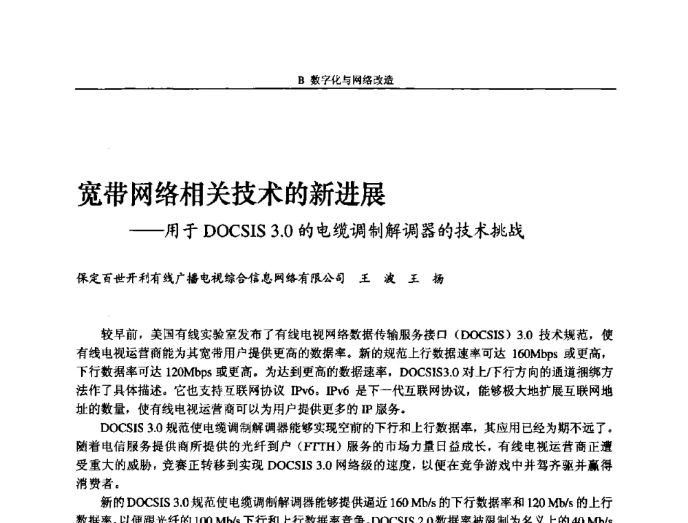 宽带网络相关技术的新进展——用于DOCSIS 3.0的电缆调制解调器的技术挑战 - 2008年中国数字电视与网络发展高峰论坛暨第十六届全国有线电视综合信息网学术研讨会
