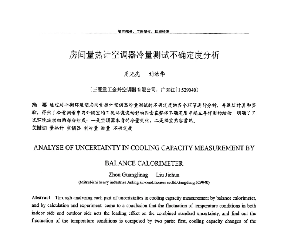 房间量热计空调器冷量测试不确定度分析 - 第九届全国空调器、电冰箱(柜)及压缩机学术交流会