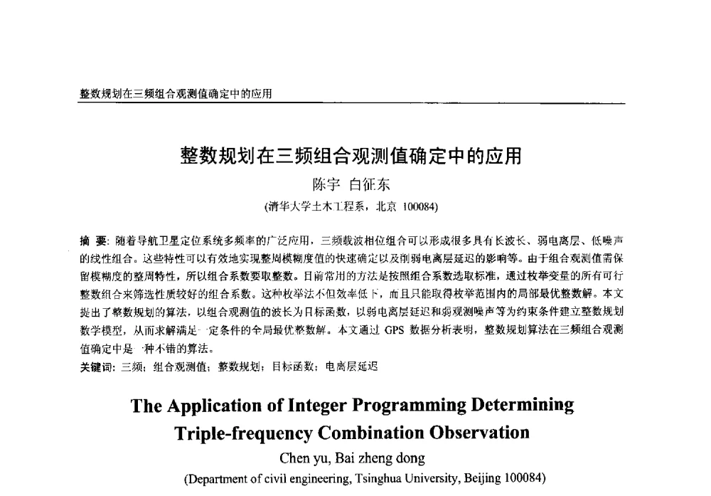整数规划在三频组合观测值确定中的应用 - 第一届中国卫星导航学术年会