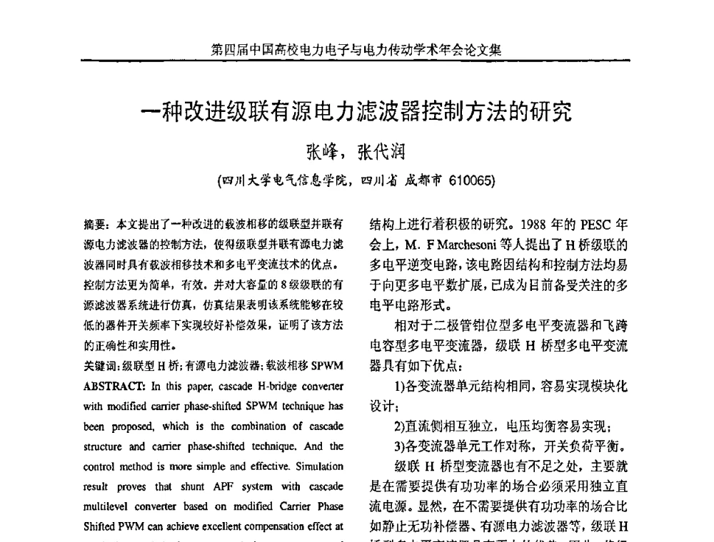 一种改进级联有源电力滤波器控制方法的研究 - 第四届中国高校电力电子与电力传动学术年会