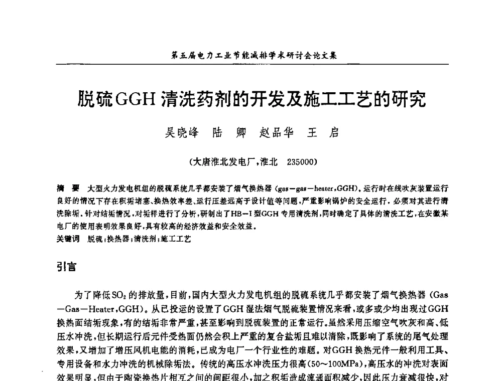 脱硫GGH清洗药剂的开发及施工工艺的研究 - 第五届电力工业节能减排学术研讨会