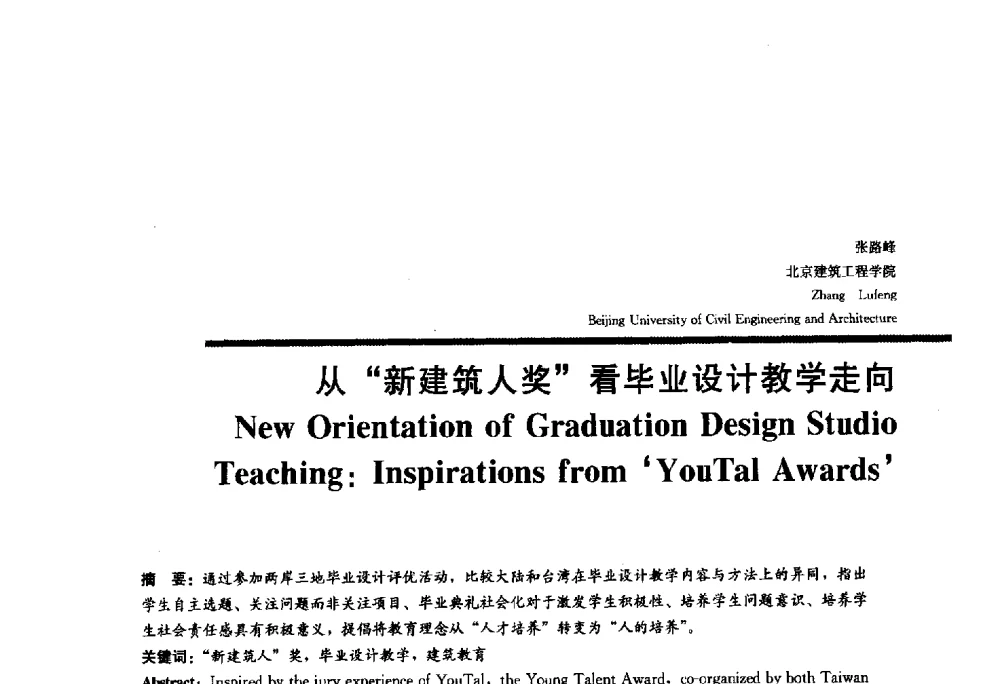 从“新建筑人奖”看毕业设计教学走向 - 2010全国建筑教育学术研讨会