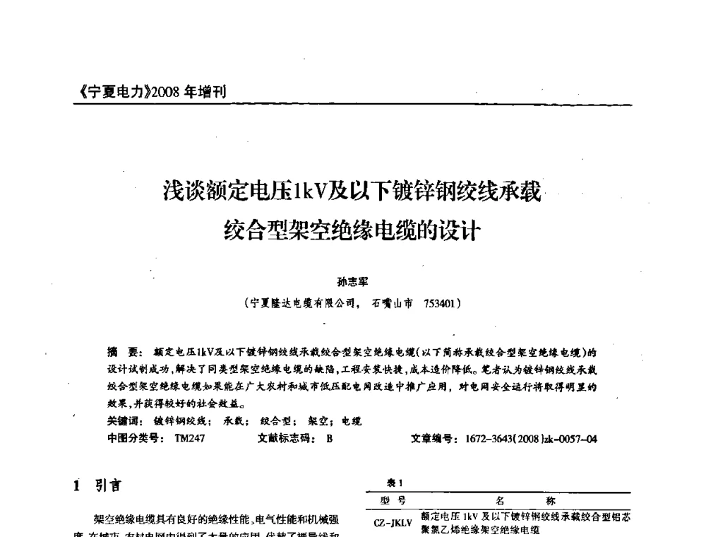 浅谈额定电压1kV及以下镀锌钢绞线承载绞合型架空绝缘电缆的设计 - 宁夏电机工程学会2008年学术年会