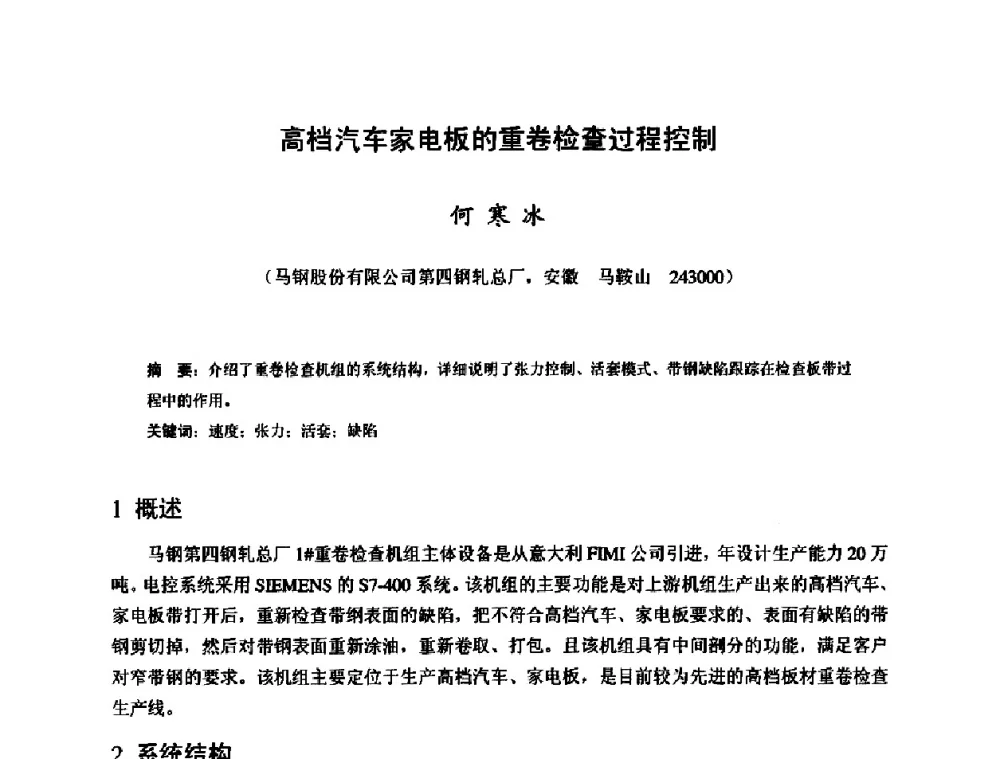 高档汽车家电板的重卷检查过程控制 - 2009年全国冷轧板带生产技术交流会
