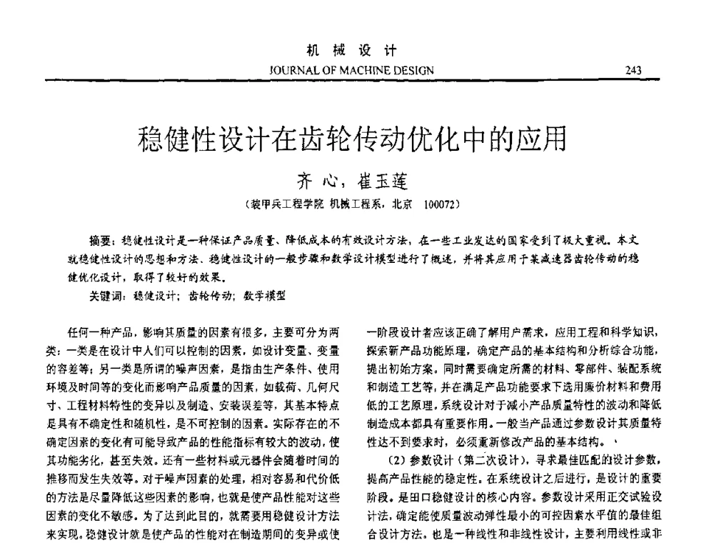 稳健性设计在齿轮传动优化中的应用 - 第十五届全国机械设计年会