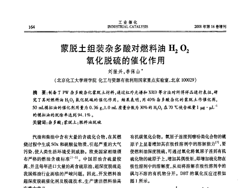 蒙脱土组装杂多酸对燃料油H2O2氧化脱硫的催化作用 - 第五届全国工业催化技术及应用年会