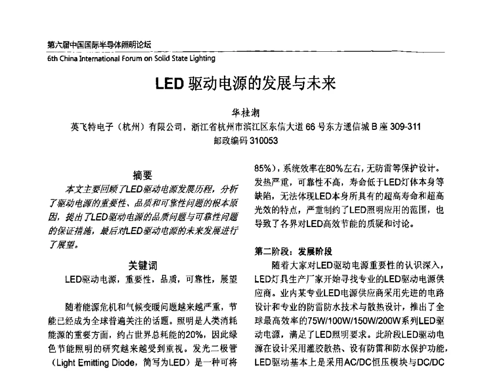 LED驱动电源的发展与未来 - 第六届中国国际半导体照明论坛(CHINASSL 2009)